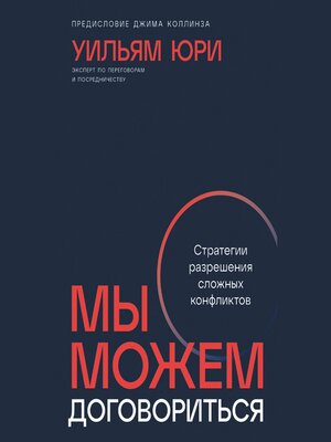 cover image of Мы можем договориться
